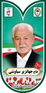 حاج جهانزیر سیاوشی