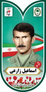 اسماعیل زارعی