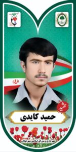 حمید کایدی