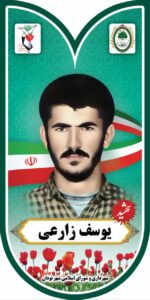 یوسف زارعی